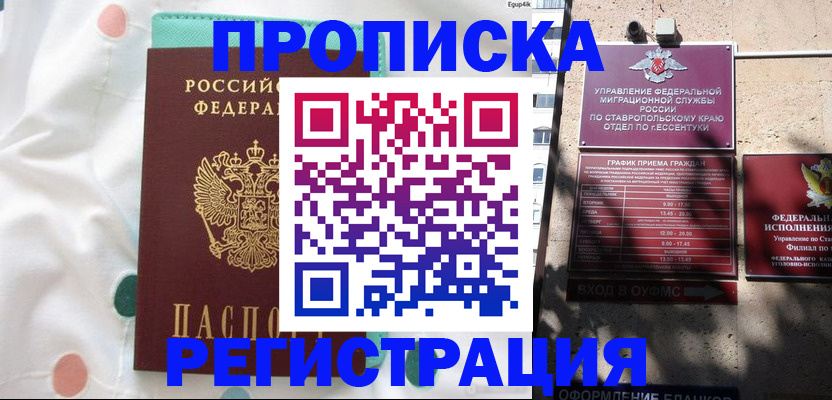 прописка в квартире в Анапе